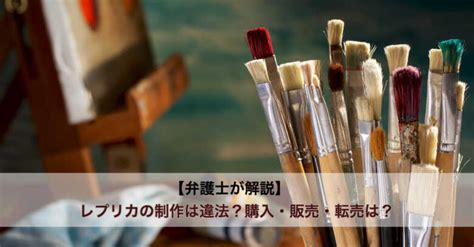 【弁護士が解説】レプリカの制作は違法？購入・販売 .